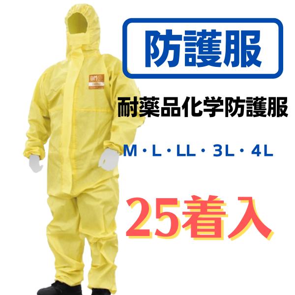 防護服】耐薬品化学防護服 密閉型 バリアーマン C8050 25着入 防護服】耐薬品化学防護服 密閉型 バリアーマン C8050 25着入