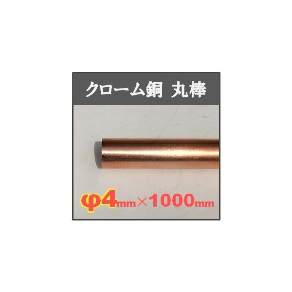 クロム銅丸棒【φ4×1000mm】単品