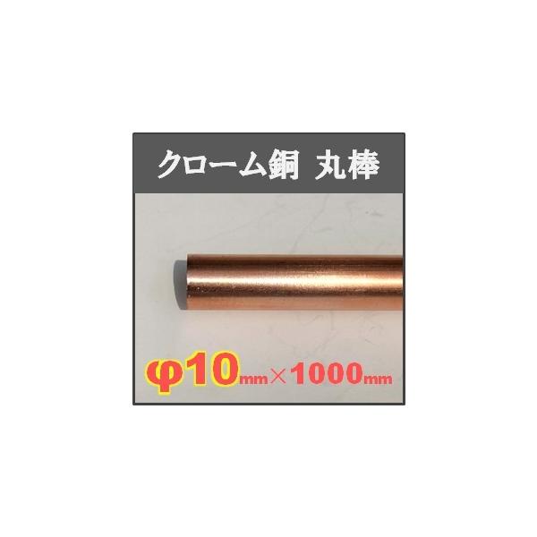 クロム銅丸棒【φ10×1000mm】単品