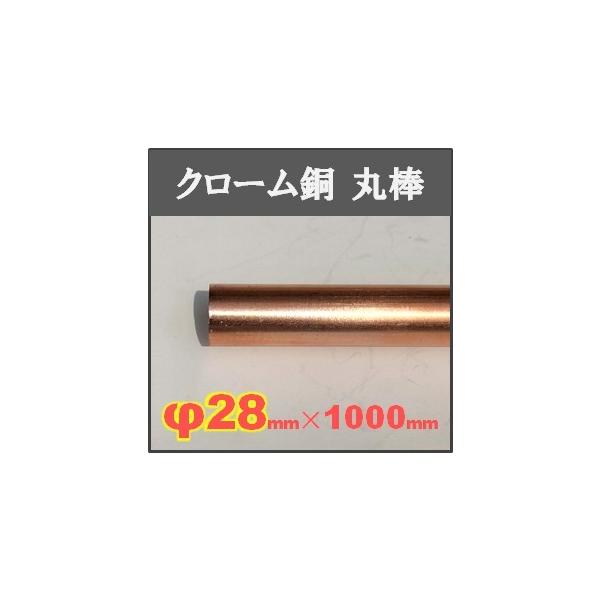 クロム銅丸棒【φ28×1000mm】単品
