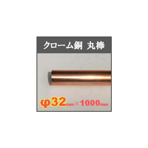 クロム銅丸棒【φ32×1000mm】単品