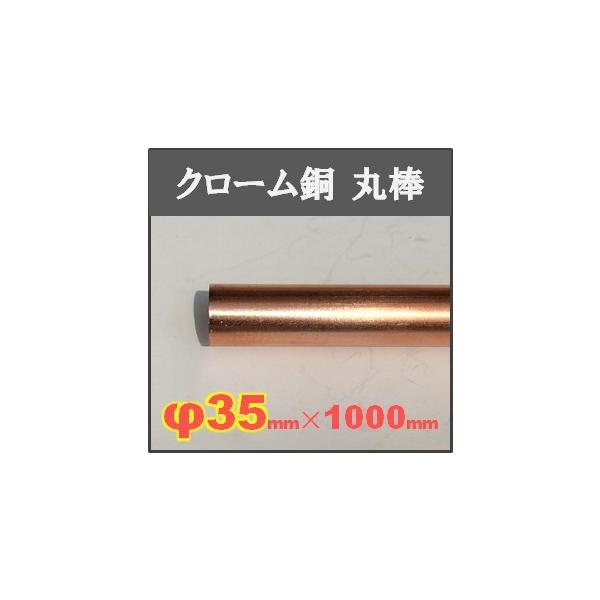 クロム銅丸棒【φ35×1000mm】単品