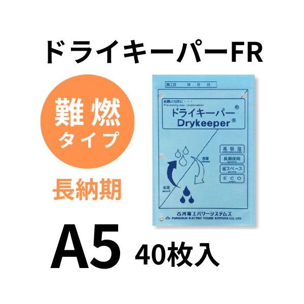 古河電工】ドライキーパーFR 難燃タイプ A5 40枚入り 結露防止 吸湿