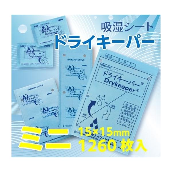 【古河電工】吸湿シート・ドライキーパーミニ　15mm×15mm　1260枚入り