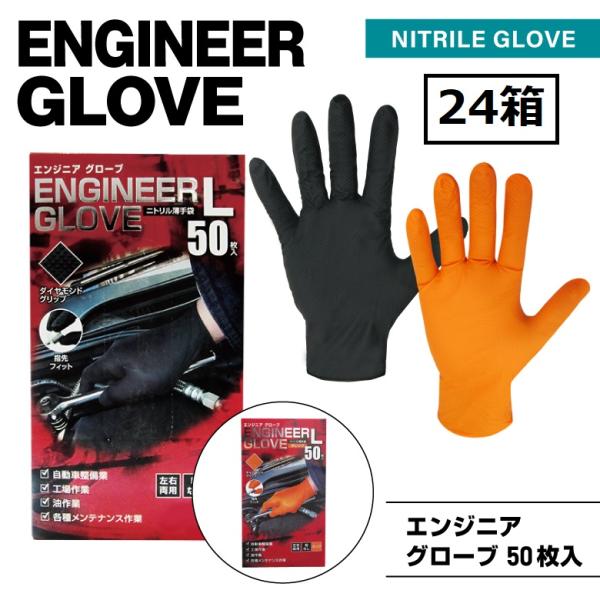 【24箱】エンジニアグローブ　50枚入り×24箱　ニトリル　黒　オレンジ　自動車整備　油作業　メンテナンス