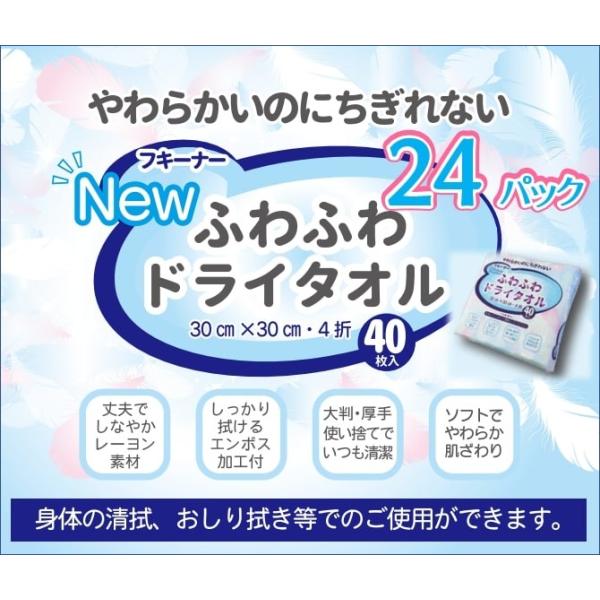 【大容量】ふわふわドライタオル 40枚入×24パック 使い捨て30cmx30cmサイズ　感染症対策、防災グッズ、介護、アウトドアに
