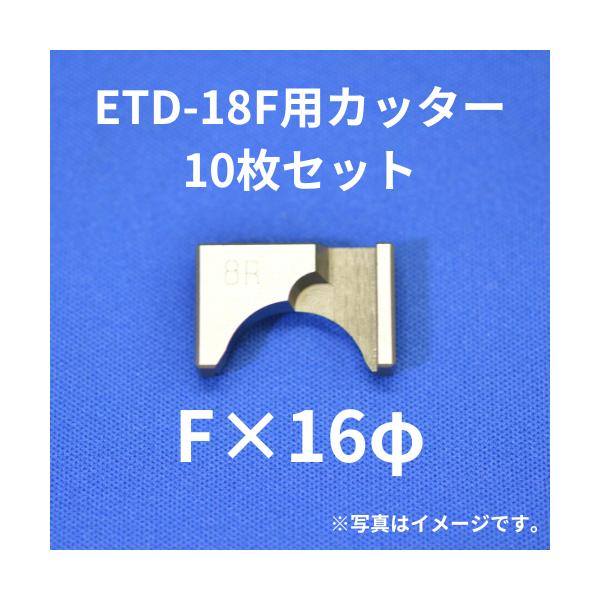 【送料無料】ETD-18F用カッター　Fx16φ　10枚セット　研磨　チップドレッサー　名空互換　サンエム商事