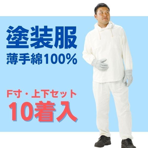 【綿ヤッケ】塗装服　白　上下セット・薄手綿100％・10着入り　F寸　園芸　清掃　アノラック　パーカー