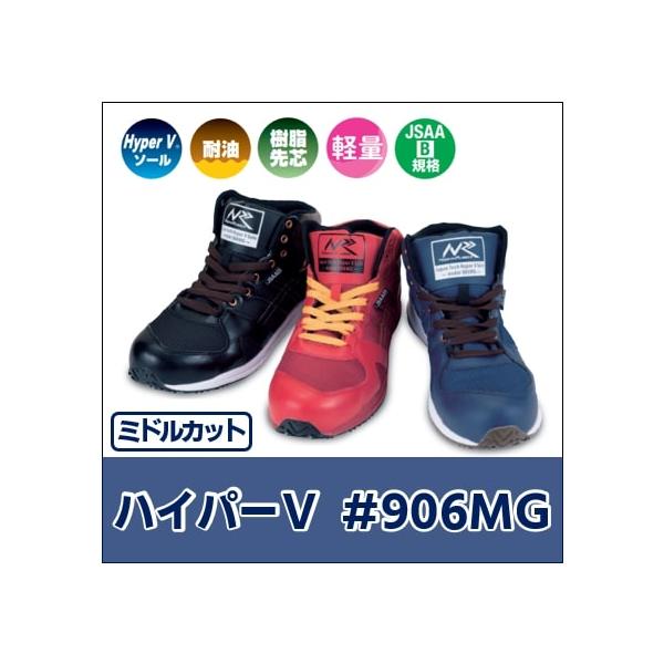 【メンズ】滑りにくい安全靴「ハイパーＶ＃９０６ＭＧ」プロテクティブスニーカー　日進ゴム　樹脂先芯　釣り　アウトドア　ミドルカット　HyperV#906MG