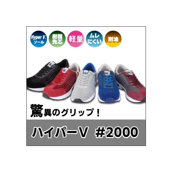 グリップ抜群安全靴「ハイパーＶ２０００」プロテクティブスニーカー　日進ゴム　樹脂先芯　釣り　アウトドア