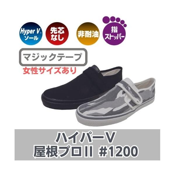 グリップ抜群作業靴　ハイパーV　屋根プロ＃1100　マジックテープ　カモフラ・ブラック　日進ゴム