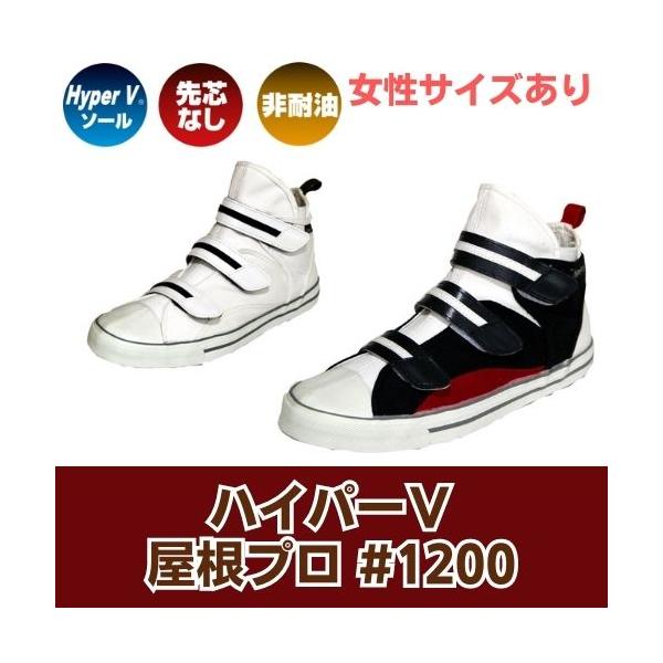 グリップ抜群作業靴　ハイパーV　#1200　屋根プロ　屋根仕事　ミドルカット　ホワイト、トリコロール　日進ゴム