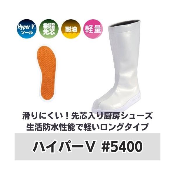 グリップ抜群安全靴　ハイパーV　#5400　先芯入り厨房シューズ　ロングタイプ　長靴　樹脂先芯　日進ゴム
