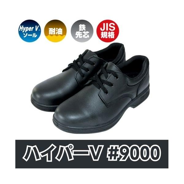 【JIS規格安全靴】ハイパーV安全靴#9000　黒　メンズ　日進ゴム　鉄先芯　作業靴　　