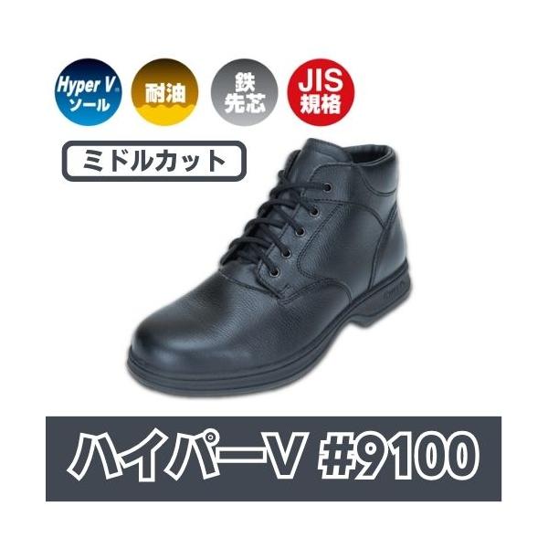 【JIS規格安全靴】ハイパーV安全靴#9100　ミドルカット　黒　メンズ　日進ゴム　鉄先芯　作業靴　