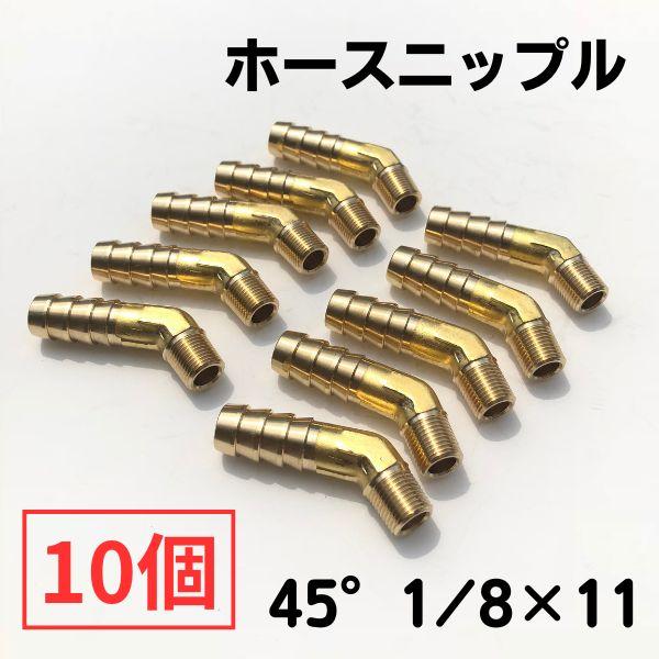 【45°型1/8×11】ホース口　10個入り　ホースニップル　水冷二次ケーブル、水、ガス、エアー用　ネコポス