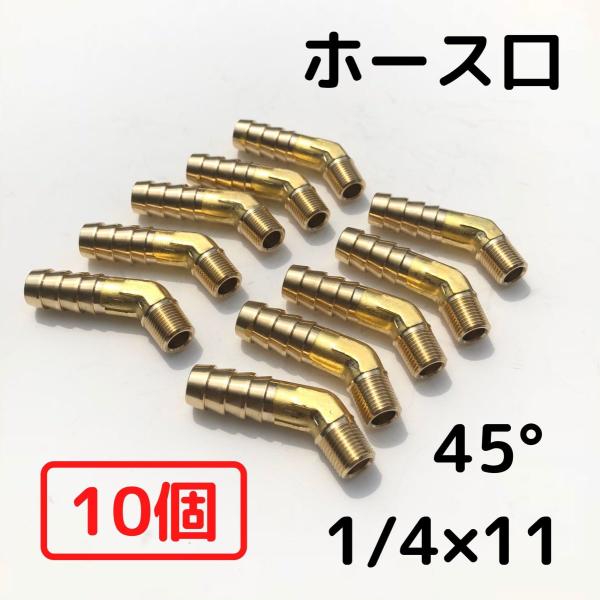 【45°型1/4×11】ホース口　10個入り　ホースニップル　水冷二次ケーブル、水、ガス、エアー用　ネコポス