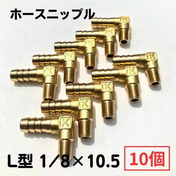 【L型1/8×10.5】ホース口　10個入り　ホースニップル　水冷二次ケーブル、水、ガス、エアー用　ネコポス