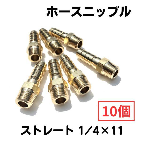 【ストレート1/4×11】ホース口　10個入り　ホースニップル　水冷二次ケーブル、水、ガス、エアー用　ネコポス