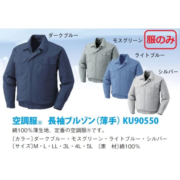【服のみ販売】空調服　長袖ブルゾン　薄手綿100%　シルバー、モスグリーン、ライトブルー、ダークブルー　熱中症対策