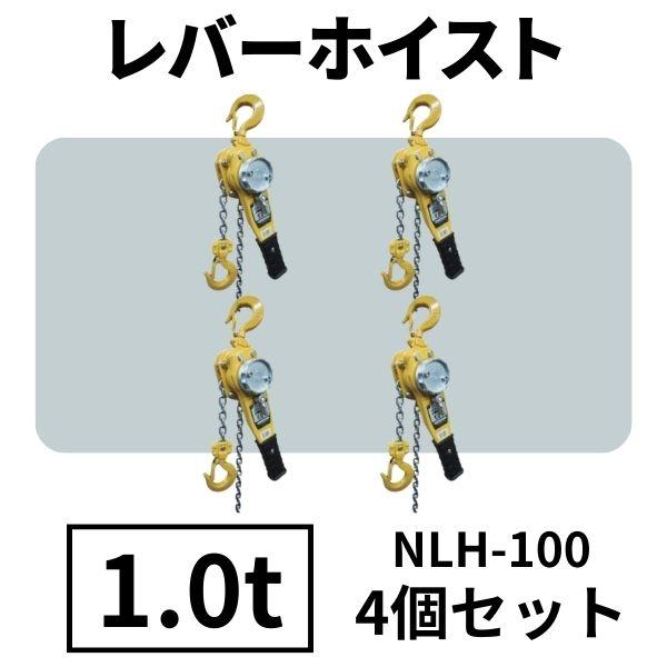 ニッコー　日興製鋼　レバーホイスト　1.0トン　1000kg　4個セット