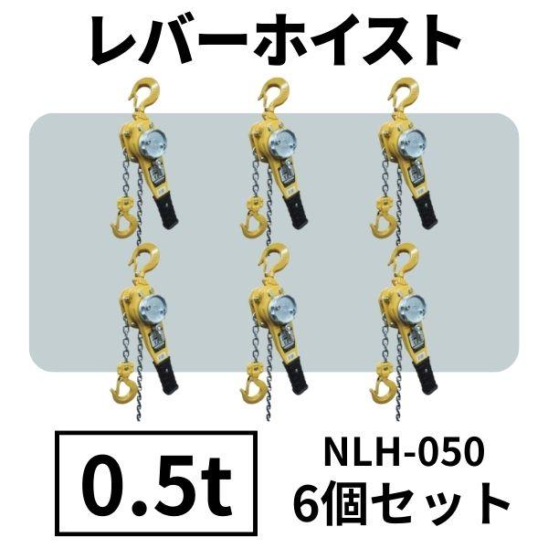 ニッコー　日興製鋼　レバーホイスト　0.5トン　500kg　6個セット