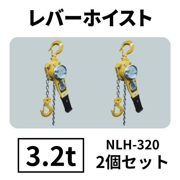 ニッコー　日興製鋼　レバーホイスト　3.2トン　3200kg　2個セット