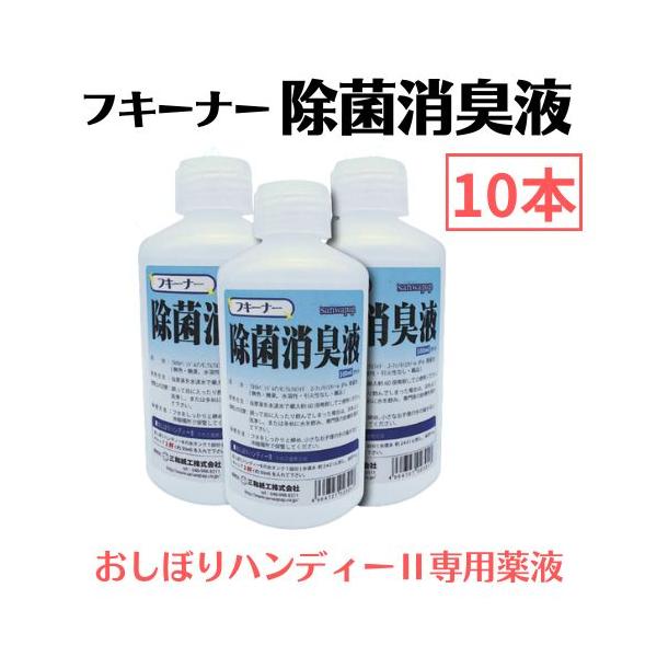 【おしぼりハンディーII】フキーナー　除菌消臭液　500ml×10本セット　ウエットタオル製造機　ウィルス対策　介護　塩素系不使用
