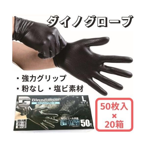 強力グリップ　ダイノグローブ　50枚入り×20箱セット　塩ビ手袋　左右兼用　ブラック　DIY　粉なし　パウダーフリー