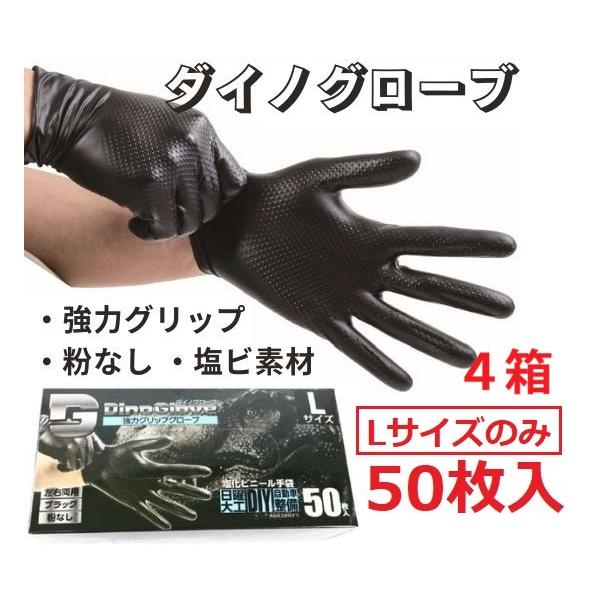 【Lサイズ】強力グリップ　ダイノグローブ　50枚入り×４箱　塩ビ手袋　左右兼用　ブラック　粉なし　パウダーフリー　DIY