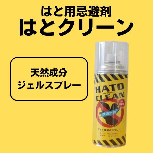 はと用忌避剤　はとクリーン　ジェルスプレー　天然成分　420ml　ハトよけ