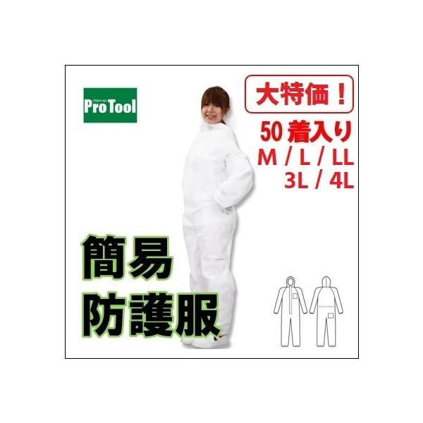 【簡単な汚れ防止用に最適な簡易防護服】日常の汚れを手軽にガード！ ポリプロピレンスパンボンド不織布を使った、軽量で通気に優れた簡易防護服です。異物混入防止用、機械メンテナンスの作業時など、簡単な汚れ作業に最適です。帯電防止機能付き。50着入...
