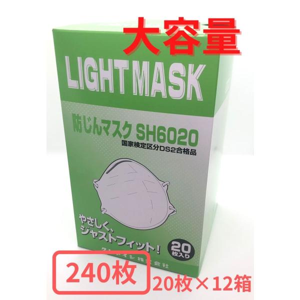 【大容量】使い捨て防塵マスク　クレトイシ　SH6020-DS2　240枚入り　20枚入り×12箱　