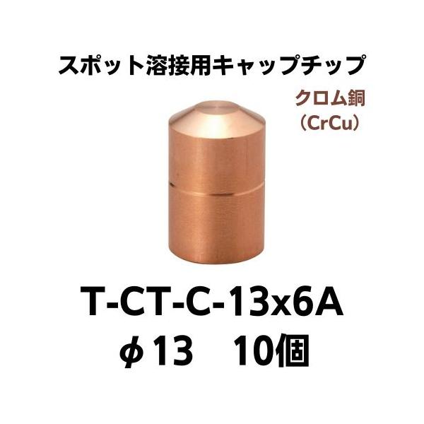 スポット溶接用キャップチップ T-CT-C-13×6A(10個) クロム銅 スポット溶接用キャップチップ T-CT-C-13×6A(10個) クロム銅