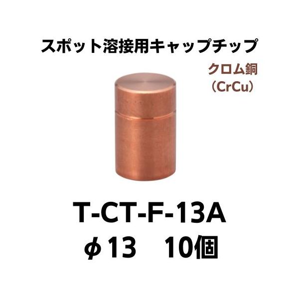 スポット溶接用キャップチップ　T-CT-F-13A(10個）　クロム銅　ネコポス