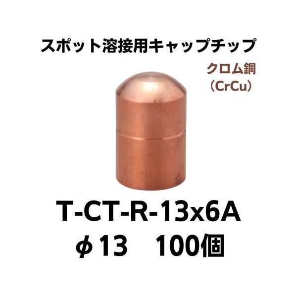 スポット溶接用キャップチップ T-CT-R-13×6A(100個） クロム銅