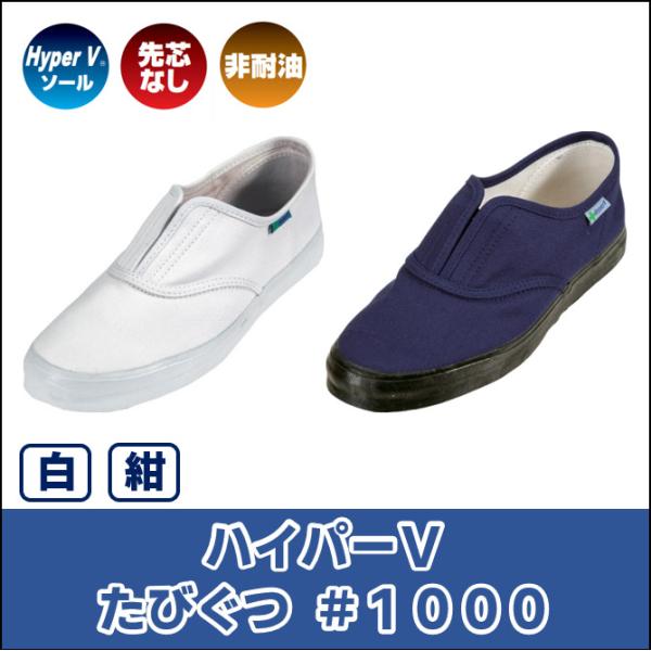 【滑りにくい！】日進ゴム　ハイパーVたびぐつ＃１０００