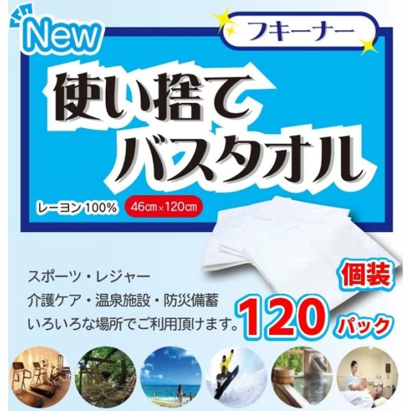 【大容量／個装】使い捨てバスタオル「フキーナー」 個装120袋　レーヨン100％　感染症予防、介護、防災グッズ、アウトドア