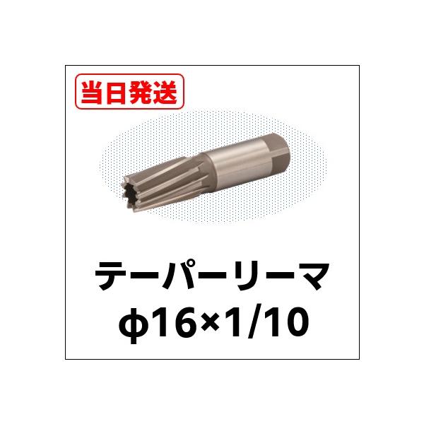 テーパーリーマ　φ16×1/10　ネコポス