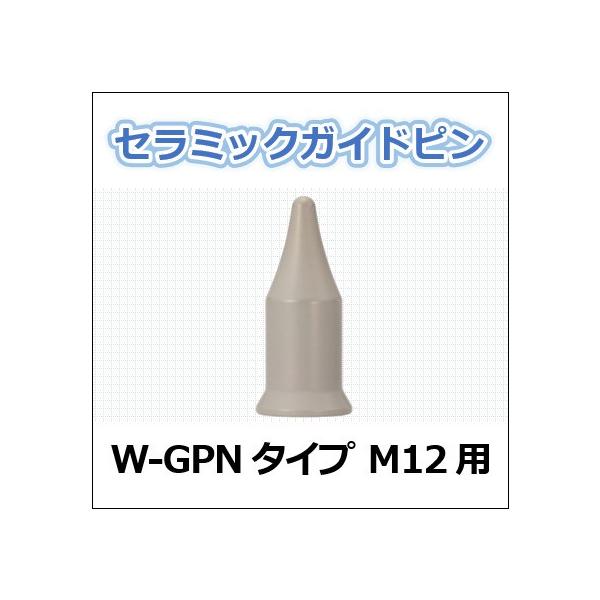 セラミックガイドピン　W-GPNタイプ M12用　ファインセラミックス　ネコポス