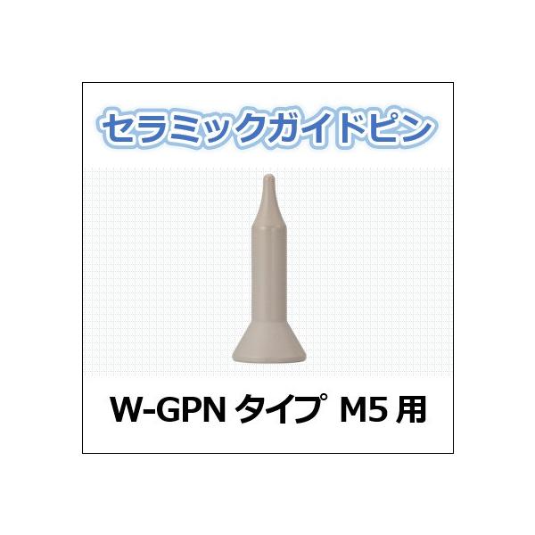 セラミックガイドピン　W-GPNタイプ M5用　ファインセラミックス　ネコポス