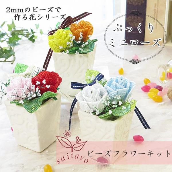 ビーズフラワー saitayo_kit-rose-white