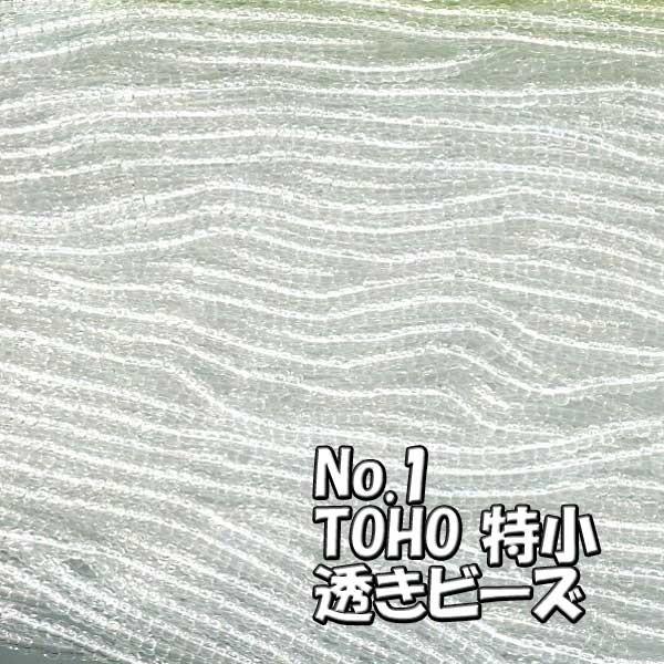 TOHO ビーズ 特小 糸通しビーズ 束(10m)売りminiT-1 透き ビーズ 無色
