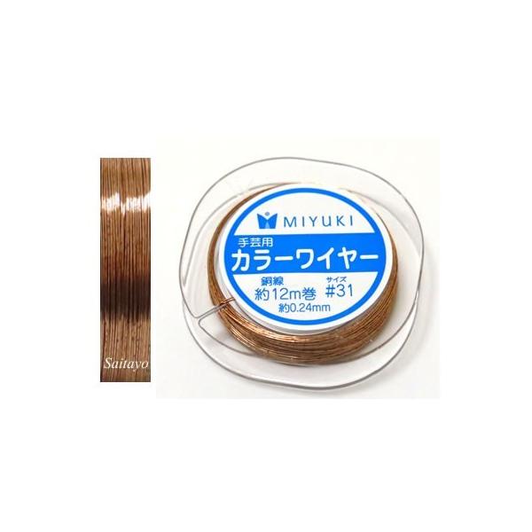 【メール便可】  【当店オリジナルパッケージ入り】   ビーズメーカーとして有名なMIYUKIのワイヤーです 太さ#31(約0.24mm)で、1巻12ｍ巻きになっております。 銅線をベース、銅色のワイヤーです。  ※メーカーパッケージではあ...