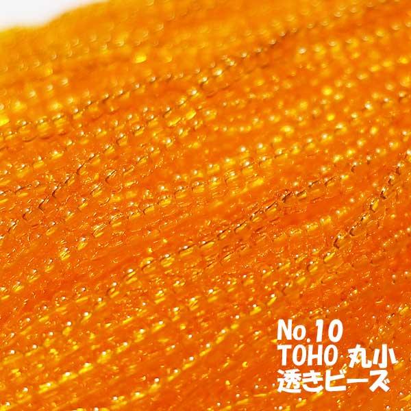TOHO ビーズ 丸小 糸通しビーズ お徳用 束 (10ｍ) Ｔ10 透き オレンジ
