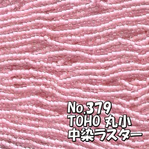 TOHO ビーズ 丸小 糸通しビーズ 束 (10ｍ) T379 中染 ラスター ピンク