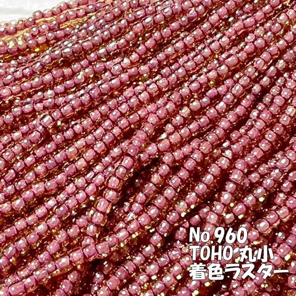 TOHO ビーズ 丸小 糸通しビーズ お徳用 束 (10m) T960 中染め 着色