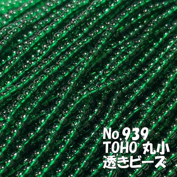 TOHO ビーズ 丸小 糸通しビーズ バラ売り 1m単位 ts939　透きビーズ 濃グリーン