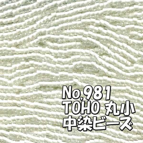 TOHO ビーズ 丸小 糸通しビーズ バラ売り 1m単位 ts981 中染 ビーズ 白 