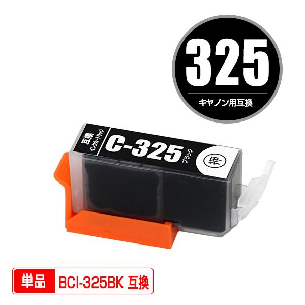 BCI-325BK ブラック 単品 キヤノン 互換インク インクカートリッジ